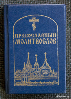 Православный молитвослов карманный