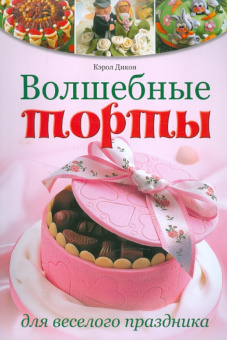 Кэрол Дикон: Волшебные торты для веселого праздника