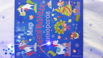Мир новогодних единорогов. Головоломки, раскраски, тесты