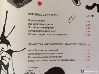 Флоранс Пино: Тайная война микробов