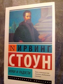Ирвинг Стоун: Муки и радости. Биографический роман о Микеланджело