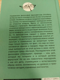 Нора Олсен: Счастье по-норвежски. Фрилуфтслив — искусство жить и не париться