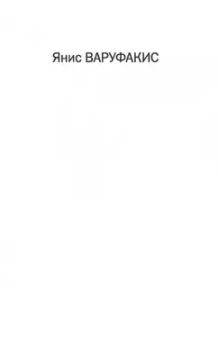 Янис Варуфакис: Взрослые в доме. Неравная борьба с европейским "глубинным государством"