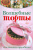 Кэрол Дикон: Волшебные торты для веселого праздника
