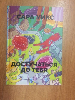 Сара Уикс: Достучаться до тебя
