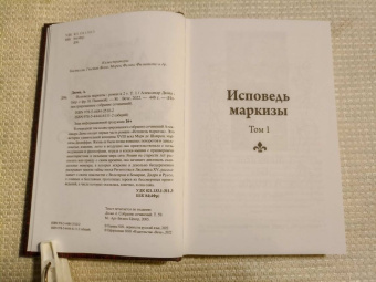 Александр Дюма: Исповедь маркизы. В 2-х томах
