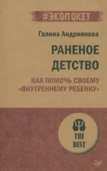 Галина Андриянова: Раненое детство. Как помочь своему "внутреннему ребенку"