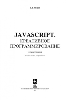 Валерий Янцев: JavaScript. Креативное программирование. Учебное пособие для вузов