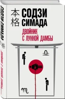 Содзи Симада: Двойник с лунной дамбы