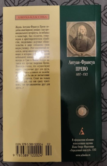 Антуан-Франсуа Прево: Истрия кавалера де Гре и Манон Леско