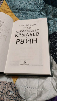 Сара Маас: Королевство крыльев и руин