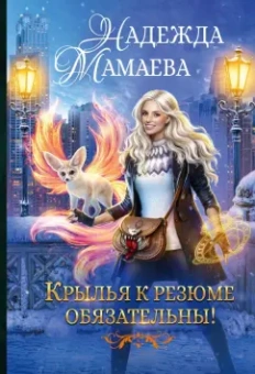 Надежда Мамаева: Крылья к резюме обязательны!
