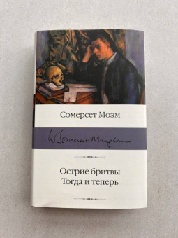 Уильям Моэм: Острие бритвы. Тогда и теперь