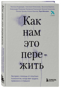 Аболевич, Андриадзе, Геласимова: Как нам это пережить. Экспресс-помощь от опытных психологов, когда вам трудно, тревожно и страшно