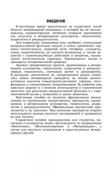 Дюльгер, Храмцов, Сибилева: Лекарственные средства, применяемые в ветеринарном акушерстве, гинекологии, андрологии и биотехнике