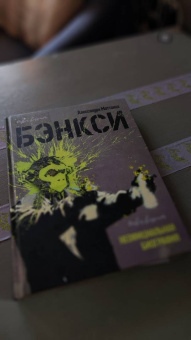 Алессандра Маттанца: Бэнкси. Неофициальная биография