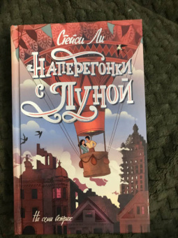 Стейси Ли: Наперегонки с Луной
