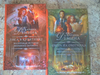 Карина Демина: Маленькая история большого заговора. Охота на охотника