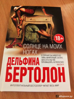 Дельфина Бертолон: Солнце на моих ногах