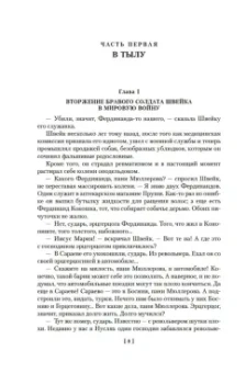 Ярослав Гашек: Похождения бравого солдата Швейка