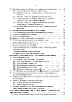 Москаленко, Москаленко, Ревунов: Инвестиционное проектирование. Основы теории и практики. Учебное пособие