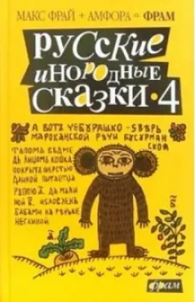 Макс Фрай: Русские инородные сказки-4:  Антология