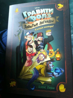 Алекс Хирш: Гравити Фолз. Забытые легенды. Графический роман