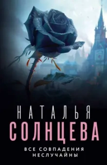 Наталья Солнцева: Все совпадения неслучайны