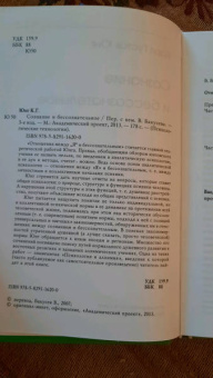 Карл Юнг: Сознание и бессознательное