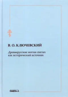 Василий Ключевский: Древнерусские жития святых как исторический источник