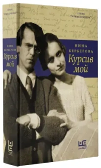 Нина Берберова: Курсив мой