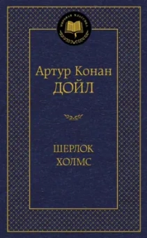 Артур Дойл: Шерлок Холмс