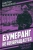 Виктор Михайлов: Бумеранг не возвращается