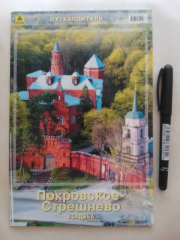 А. Потапенко: Усадьба Покровское-Стрешнево. Путеводитель
