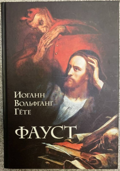 Иоганн Гете: Фауст