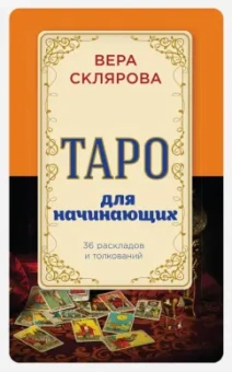 Вера Склярова: Таро для начинающих
