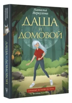 Наталья Меркулова: Даша и домовой