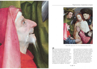 Александр Киселев: Иероним Босх. Большая коллекция