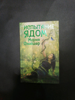 Мария Снайдер: Испытание ядом