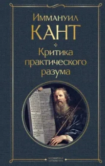 Иммануил Кант: Критика практического разума
