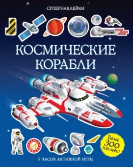 Саймон Тадхоуп: Космические корабли