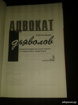 Сергей Беляк: Адвокат дьяволов
