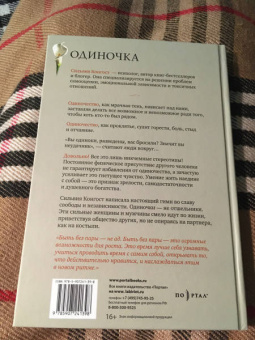 Сильвия Конгост: Одиночка. Открой для себя удовольствие быть наедине с собой