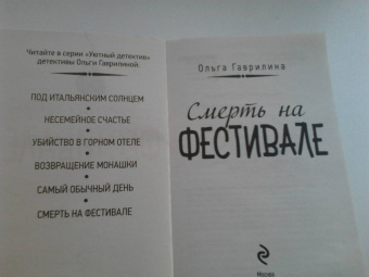 Ольга Гаврилина: Смерть на фестивале