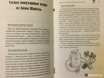 часть 2: Так говорила Коко Шанель