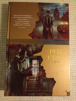 Рекс Стаут: Слишком много клиентов