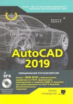 Жарков, Финков: AutoCAD 2019. Полное руководство