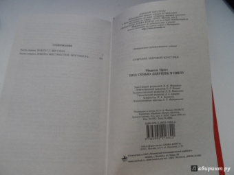Марсель Пруст: Под сенью девушек в цвету