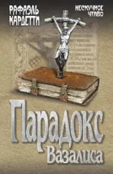 Рафаэль Кардетти: Парадокс Вазалиса