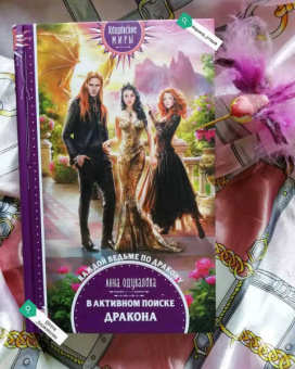 Анна Одувалова: В активном поиске дракона
